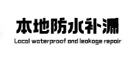 夹江本地防水补漏